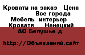 Кровати на заказ › Цена ­ 35 000 - Все города Мебель, интерьер » Кровати   . Ненецкий АО,Белушье д.